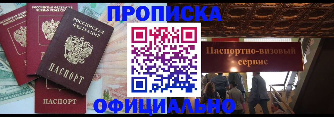 прописка законно в Наро-Фоминске
